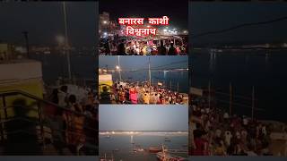 Banaras Kashi Vishwanath Mandir shortvideo youtube ytshortsvideo viralvideo shorts mahadev [upl. by Ozneral]