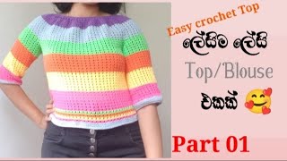 💯 ලේසි ටොප් එකක් මෙන්න ගොතන්න part 1💯 easy crochet Top crochettopscrochettop yuleeCrochet [upl. by Haerle]