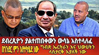 ደብረጺዮን ያልተጠበቀውን ውሳኔ አስተላለፉEthiopian newsamharic newszena [upl. by Nnylirehs]