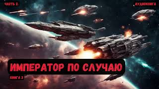 Фэнтези Император по случаю Книга 3Часть 2 аудиокнига фантастика eveonline [upl. by Ahseined]