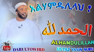 Ustaz Yasin Nuru الحمدلله አልሃምዱሊላህ New Amharic Dawa ልብ ያለው ልብ ይበል  DarulTowhid [upl. by Desiree]