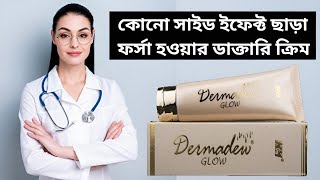 Dermadew Glow Cream Review  Fairness Cream  Dermadew Glow Cream Side Effects  Whitening Cream [upl. by Fredrick]