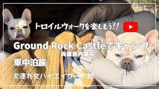 Ground Rock Castleで車中泊キャンプ ドッグトレイルウォークを楽しもう 庭付きオートキャンプサイト [upl. by Gabbi]