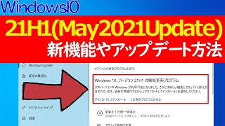 【Windows 10】21H1の新機能やダウンロードアップデート手順について [upl. by Aryk]