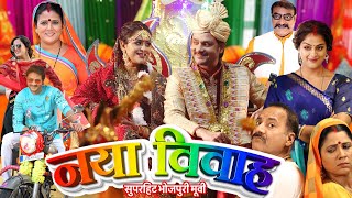 bhojpuri NAYA VIVAH  नया विवाह  GAURAV JHA YAMINI SINGH PALLAVI SINGH  New Bhojpuri Movie 2024 [upl. by Talia546]