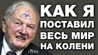 Как Рокфеллер стал управляющим мира Путь становления председателя мирового правительства [upl. by Nirihs]