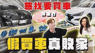 【中古車大揭秘】 帶她出門真的正確？下屏東幫觀眾看車 慘變敗家行！ 雪地野馬 [upl. by Umeko]