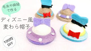 【100均DIY】ディズニー風麦わら帽子ドナルドデイジー [upl. by Okun29]