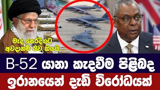 B52 යානා මැද පෙරදිගට කැදවීමට ඉරානයෙන් දැඩි විරෝධයක් [upl. by Aerdnaed]