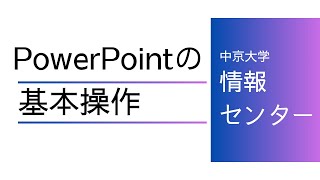 PowerPointの基本操作 [upl. by Ailis]