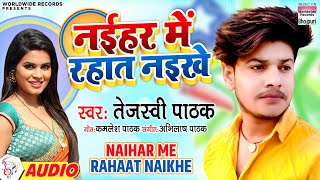 नईहर में रहात नइखे  Tejaswi Pathak  Naihar Me Rahaat Naikhe  BHOJPURI SONG 2021 [upl. by Waddington778]