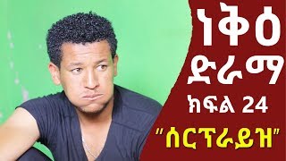 ነቅዕ ድራማ ክፍል 24  Neke Ethiopian Sitcom Drama Part 24 [upl. by Ricker140]