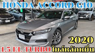 💥สุดคุ้ม Honda Accord G10 15 EL turbo ปี 2020 ไมล์หลักหมื่น รถผู้บริหารใช้งานมือเดียว [upl. by Dnalhsa]