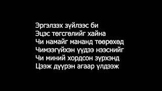 ASound Чи намайгүгтэй  Chi namaiglyrics [upl. by Mclaughlin817]