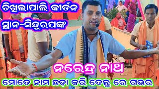 Chikhilapali Kirtan  Sindurpank  ମୋତେ ନାମ ଛଡ଼ା କରି ଦେଲୁ ରେ ଗଉର  ନରେନ୍ଦ୍ର ନାଥ 8114813522 [upl. by Pickering]