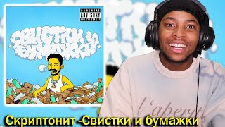 REACTING TO Скриптонит Свистки и бумажки  FULL ALBUM  THE FINALE [upl. by Dovev62]