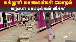 ரயில் நிலையத்தில் தாக்குதல் கல்லூரி மாணவர்கள் 3 பேர் கைது College Students clash Pattaravakkam Sta [upl. by Ethyl]