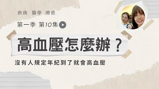 【高血壓】腎上腺素讓你停不下來，連休息都有罪惡感，高血壓怎麼辦｜生病怎麼辦 EP10 [upl. by Gilmour362]