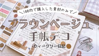 【手帳デコ】100均素材だけを使ってブラウンベージュデコ｜手帳の中身｜100均縛りデコ [upl. by Hadwin500]