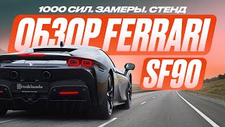 Ferrari SF90 Stradale Когда ВСЕ — НОВОЕ это ХОРОШО или ПЛОХО [upl. by Keung966]