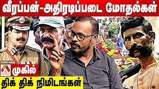 வீரப்பன் Vs அதிரடிப்படை சண்டைகளும் சித்தரவதைகளும்விவரிக்கும் முகில்  மெய்ப்பொருள் காண்பதறிவு [upl. by Kappel638]