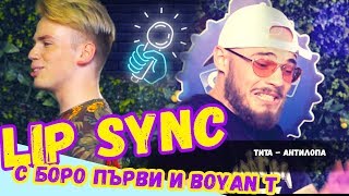 🎤Lip Sync Предизвикателство с Боро Първи и Boyan T  Studio Queens №13 [upl. by Rodd]