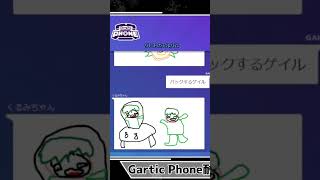 完璧とは？ garticphone [upl. by Anirtap]