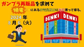 【86】ガンプラ再販品を求めて帰宅途中にある家電量販店に毎日寄って帰る。 [upl. by Adnamra]