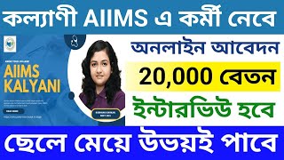 কল্যাণী AIIMS কর্মী নিয়োগ করতে চলেছে West Bengal Kalyani AIIMS Recruitment 2024Online Application [upl. by Assirahc576]