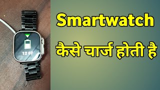 Smart Watch Charging Kaise Hoti Hai  Watch Kaise Charge Hota Hai  Ghadi Ko Charge Kaise Kare [upl. by Lanos]