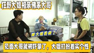 【缘来不晚】狂野大姐相親佛系大哥，見面大哥就被嚇蒙了，大姐打扮著實個性 [upl. by Eslek]