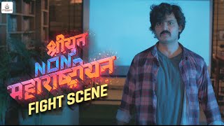 Action Scene  Shriyut Non Maharashtrian  Marathi Film  Marathi Movies Latest  मराठी चित्रपट HD [upl. by Ahras]