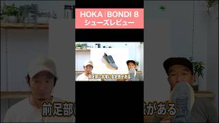 【HOKA（ホカ）】新作 BONDI 8（ボンダイ 8）｜ファッションでも人気！HOKAを象徴するマキシマムクッション搭載シューズのアップデートポイントは？【シューズレビュー】shorts [upl. by Dahaf]