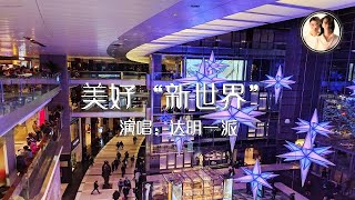 达明一派 美好“新世界” 歌词版 [upl. by Jelene]