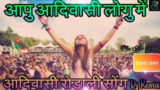 आपु आदिवासी लोगु में आदिवासी रोडाली  Adiwasi Dj Rodali  Mp Timli Song Adiwasi 9 August special [upl. by Adniled130]