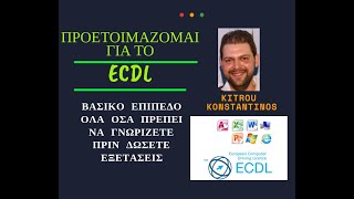 ΕΞΕΤΑΣΗ ECDL ΟΣΑ ΠΡΕΠΕΙ ΝΑ ΓΝΩΡΙΖΕΤΕ ΓΙΑ ΤΟ ΒΑΣΙΚΟ ΕΠΙΠΕΔΟ [upl. by Ahsiemak]