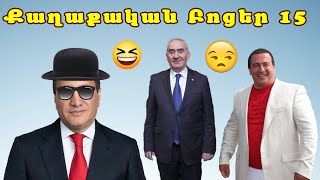 Քաղաքական բոցեր 15  Qaxaqakan Bocer 15 [upl. by Illehs855]