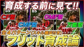 【CF・OMF・CMF・万能型】フリット最強育成法を教えます！おすすめスキルも紹介【eFootballイーフト】 [upl. by Maccarthy]