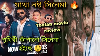 Toofan Full Movie Quick review 🔥 শাকিব খানের নাম এমনি এমনি মেগাস্টার হয়নি 🔥 [upl. by Phelgen]