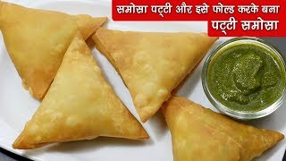 समोसे की शीट्स और इससे बना समोसा । How to make Patti Samosa from scratch  Patti Samosa folding [upl. by Sherrie]