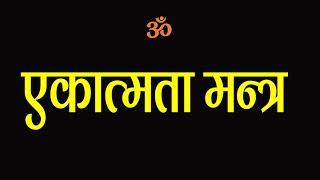 EKATMATA MANTRA ll एकात्मता मंत्र  Geet Ganga [upl. by Bria]