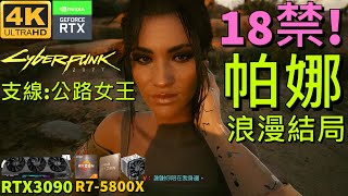 CYBERPUNK 2077 18禁與帕娜的浪漫結局  支線公路女王  4k 60FPS RAY TRACING  RTX 3090  Ryzen 7 5800X [upl. by Kiley989]