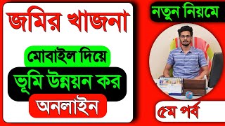 অনলাইনে জমির খাজনা দেওয়ার নিয়ম  Online Khajna Payment [upl. by Idissac]