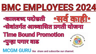 BMC EMPLOYEES TIME BOUND PROMOTION कालबद्ध पदोन्नती  सरकारी कर्मचारी पदोन्नती ‎mcgmguru [upl. by Yankee597]