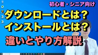 ダウンロードとインストールのやり方と違い。パソコンでソフトやアプリをダウンロードしてインストールするまでの流れ【初心者向けパソコン教室PC部】 [upl. by Takara]