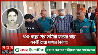 সগিরা মোর্শেদ হত্যাকাণ্ডের আদ্যোপান্ত  Sagira Morshed Case  Dhaka News  Somoy TV [upl. by Cati]