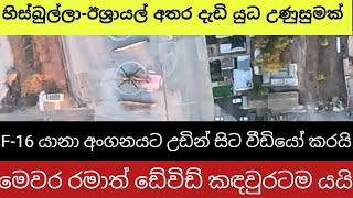 ඊශ්‍රායලයට තවත් පෙරමුණක යුද්ධයක් කරන්න හැකියාවක් නැහැ ඇමරිකාව [upl. by Saberhagen]