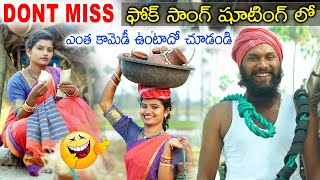 Poddu Galla Lechi FolkSong Shooting Vlog NewTeluguVlogs folksong MounikaDimple SimhadriVlogs [upl. by Harper]