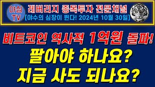 TQQQ BTC 실전투자 비트코인 역사적 1억원 돌파 팔아야 하나요 지금 사도 되나요 TQQQ BTC 장기투자ㅣ도전 월배당 천만원ㅣ노후준비ㅣ야심매매법 [upl. by Johiah]