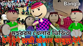 Muharram khela ladki pata  झन्नी खेल चावल मांग  video by fatafati baat [upl. by Talya]